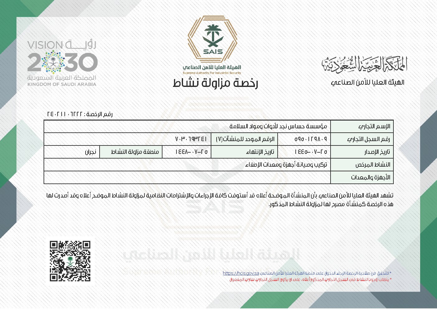 رخصة مزاولة نشاط - أجهزة ومعدات الإطفاء